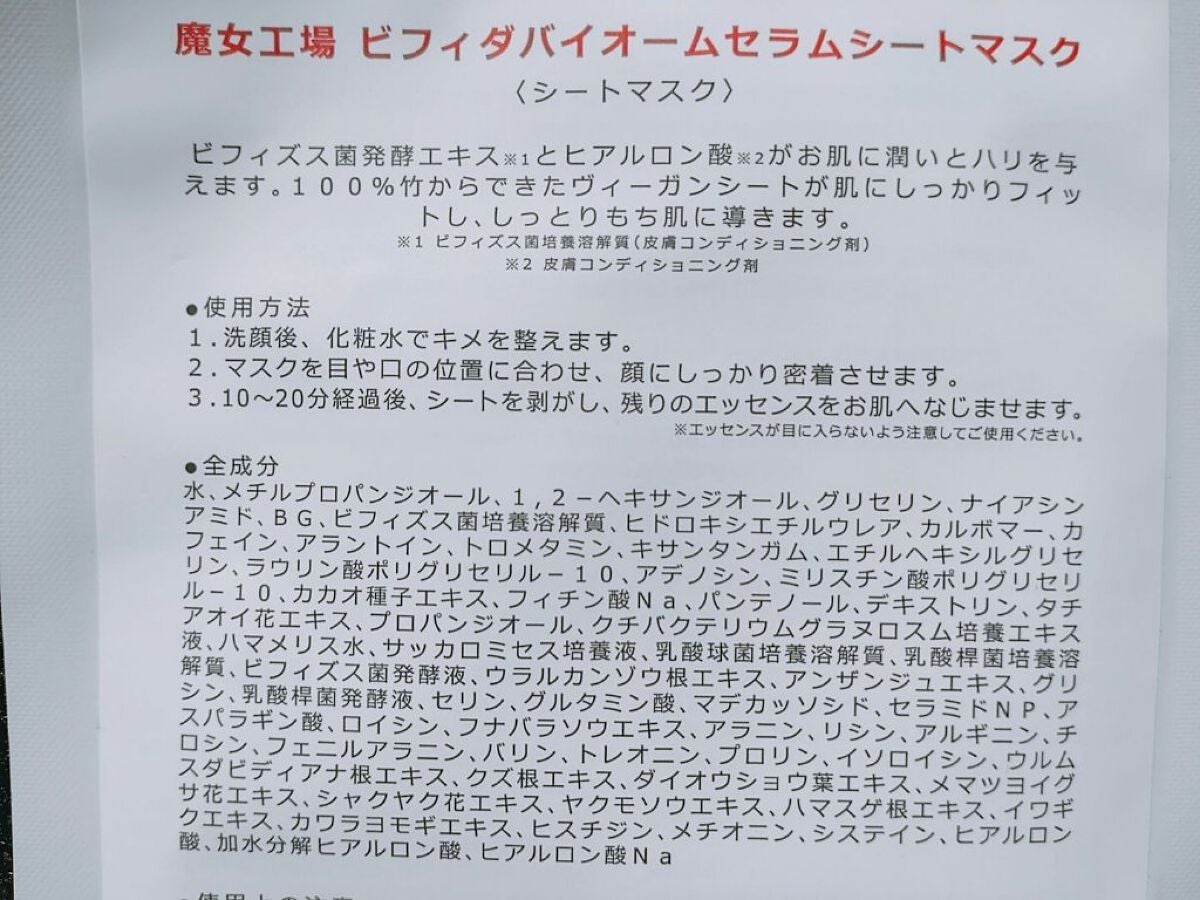ビフィダバイオームセラムマスク/manyo/シートマスク・パックを使ったクチコミ(3枚目)