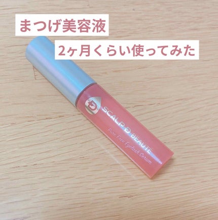 スカルプD ボーテ ピュアフリーアイラッシュセラム/アンファー(スカルプD)/まつげ美容液を使ったクチコミ(1枚目)