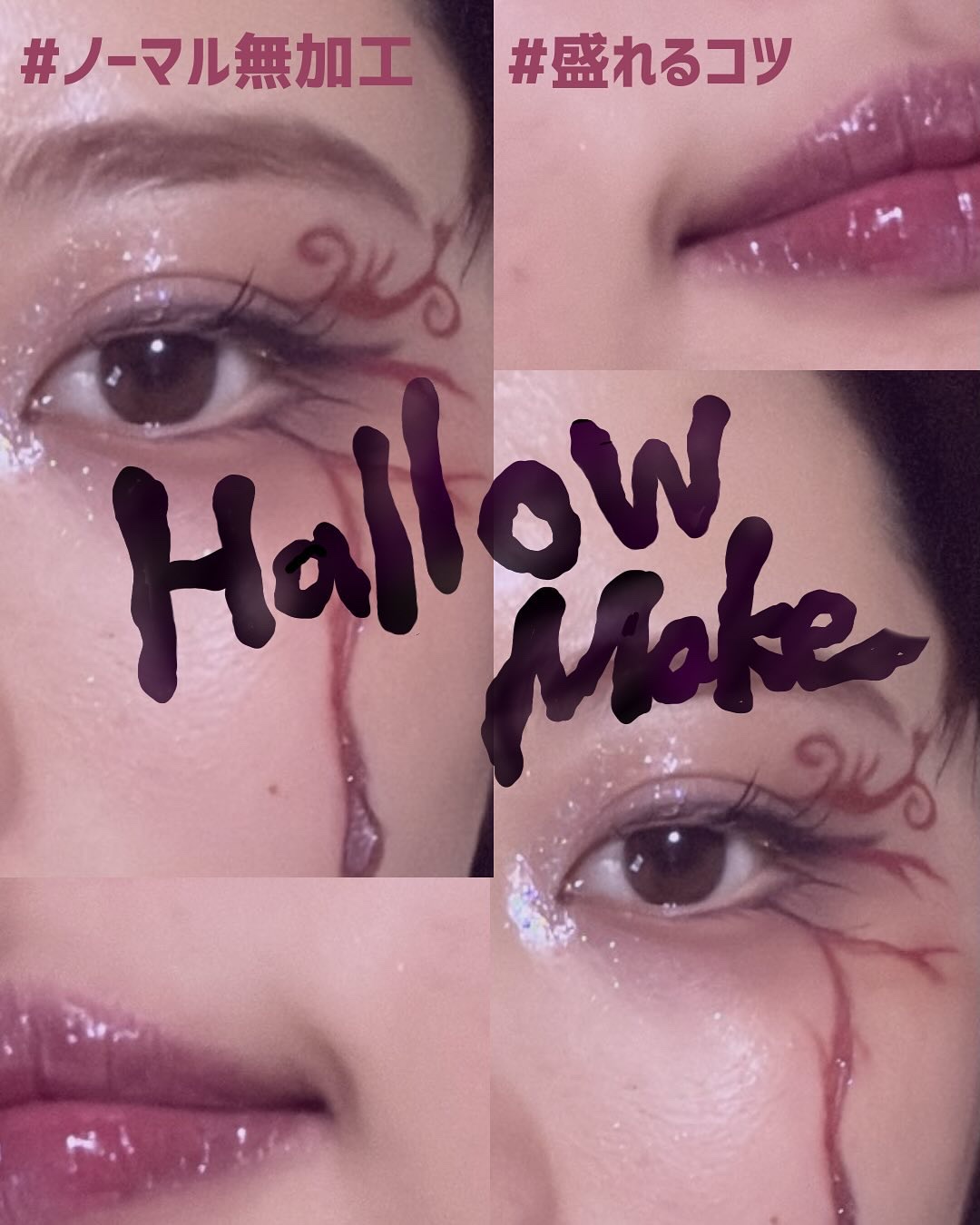 家にあるコスメでハロウィンメイク🎃🕯
実際の色味は、表紙の色に近いのに
カメラ通すと薄くくすんだ色に見えて悲しい泣



 元々まつげ少ない人なのでマスカラ塗って束間まつ毛にしてから、部分つけまをつけました^ ^

つけまのりは圧倒的に