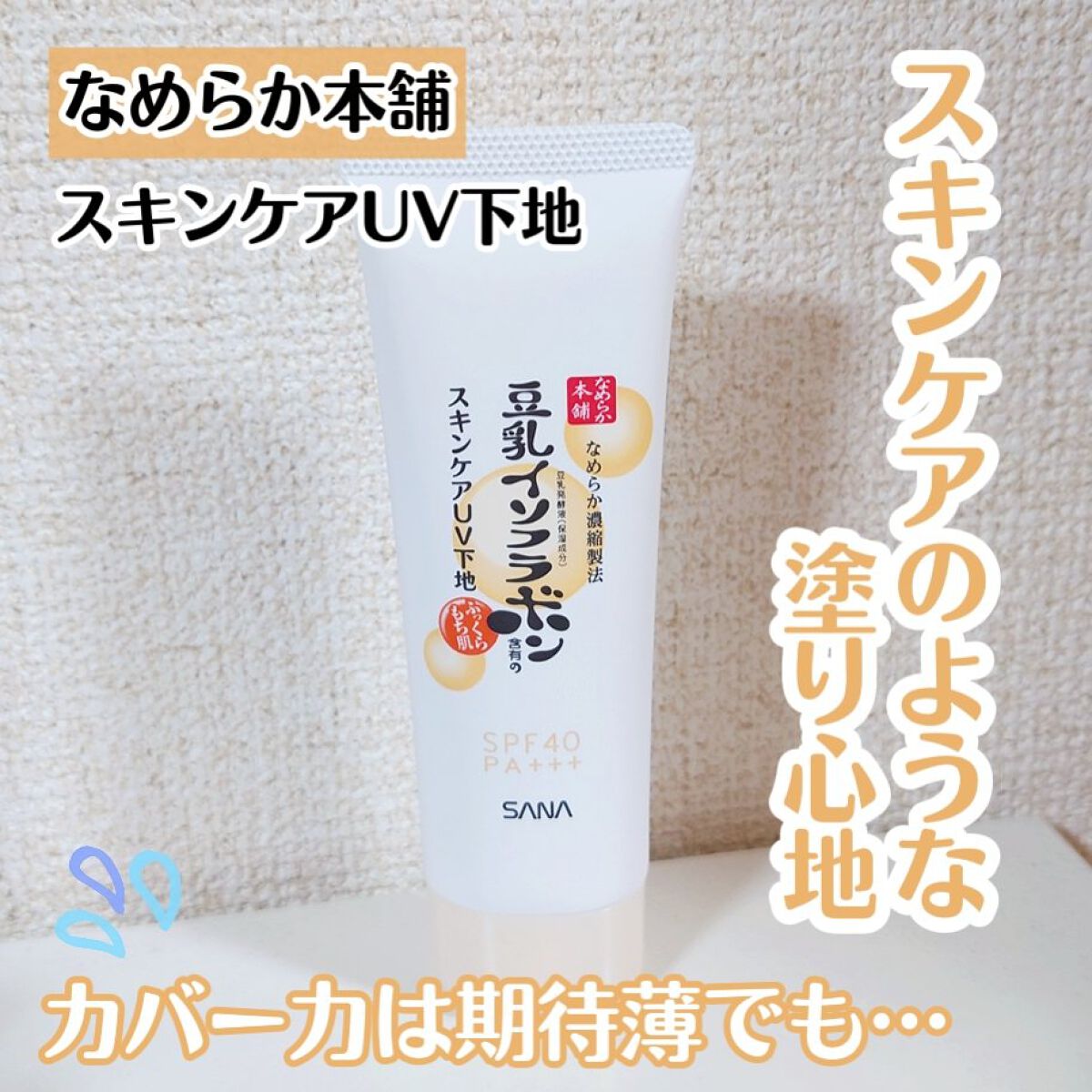 スキンケアUV下地/なめらか本舗/化粧下地を使ったクチコミ（1枚目）