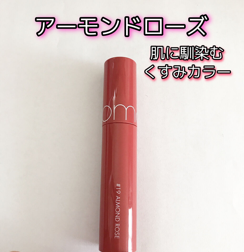 ジューシーラスティングティント 19 アーモンドローズ(ALMAND ROSE)/rom&nd/リップティントを使ったクチコミ（1枚目）