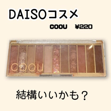 coou　アイシャドウパレット
ムードキャメル　　220円

イエローベースにも使いやすい！



#DAISO#coou
#ダイソー#ダイソーコスメ #百均 #百均コスメ
#コスメ #今日のメイク #