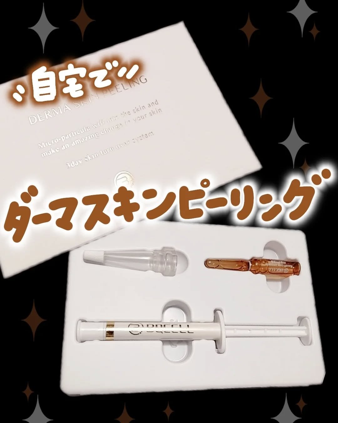ダーマスキンピーリング/BQCELL/その他キットセットを使ったクチコミ(1枚目)
