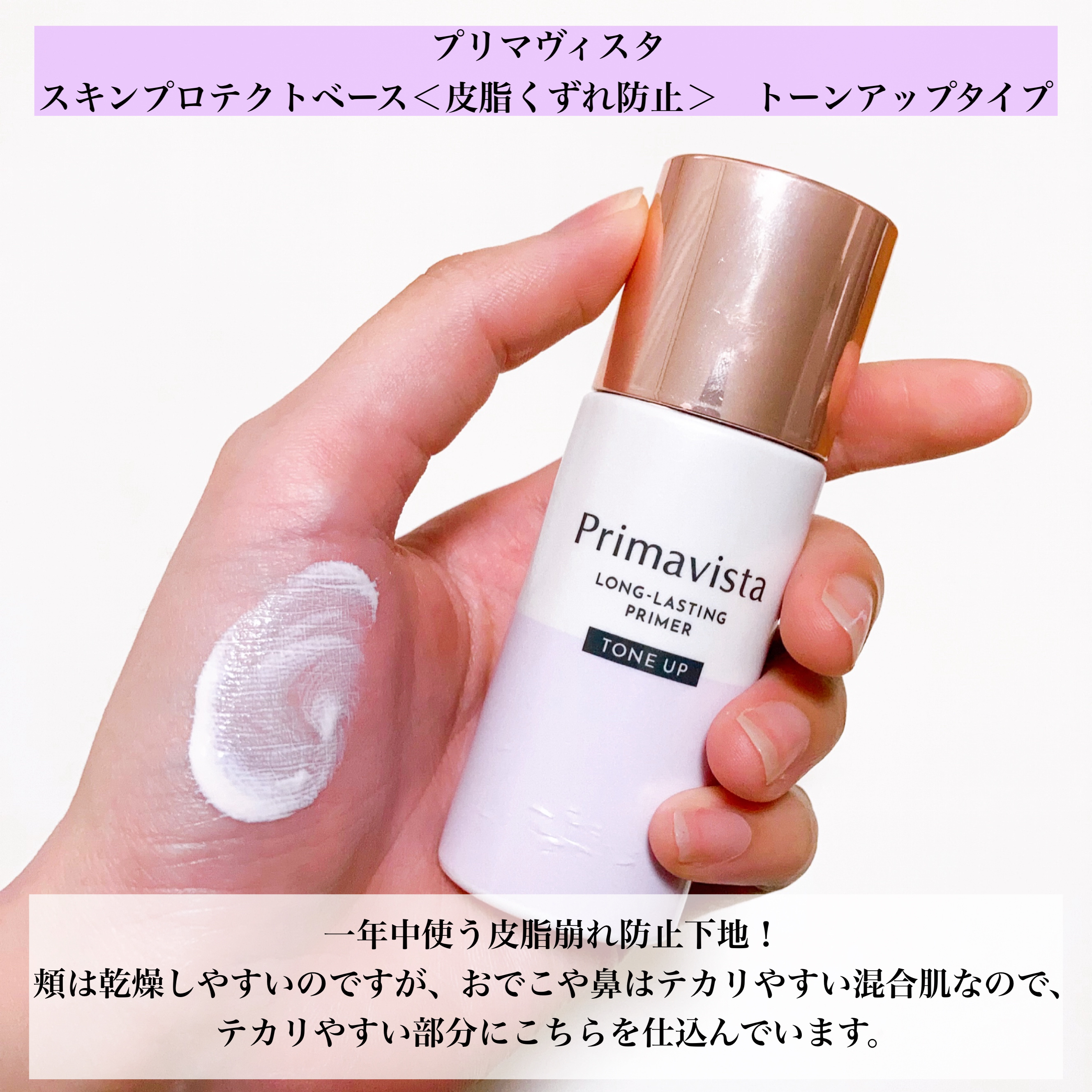 スキンプロテクトベース＜皮脂くずれ防止＞/プリマヴィスタ/化粧下地を使ったクチコミ（2枚目）