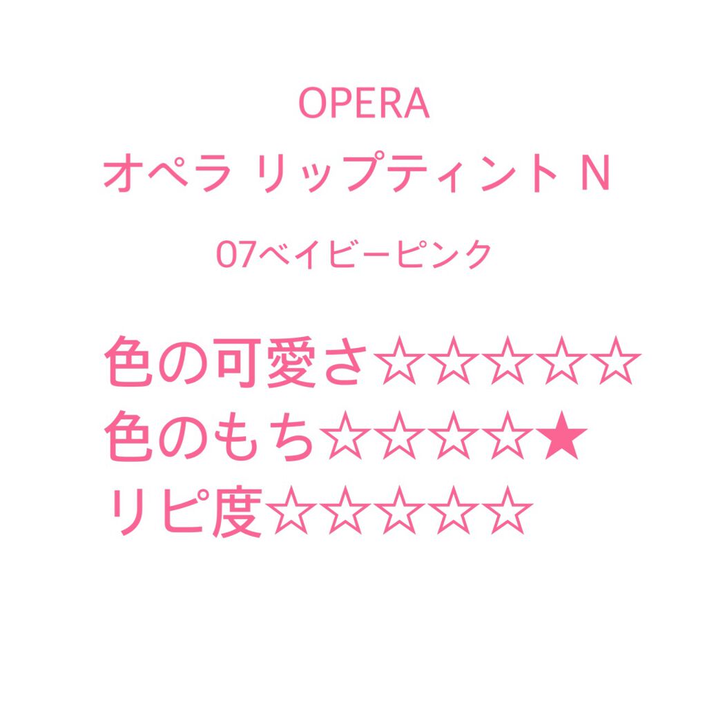 オペラ リップティント N/OPERA/リップティントを使ったクチコミ(1枚目)