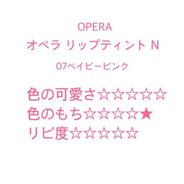 オペラ リップティント N/OPERA/口紅を使ったクチコミ（1枚目）