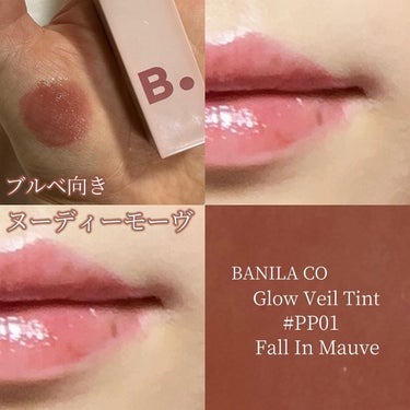 グロウベールティント PP01 Fall In Mauve/banilaco/口紅を使ったクチコミ（3枚目）