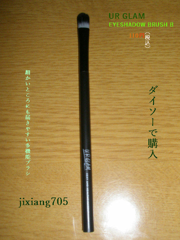 UR GLAM　EYESHADOW BRUSH B/U R GLAM/メイクブラシを使ったクチコミ（1枚目）