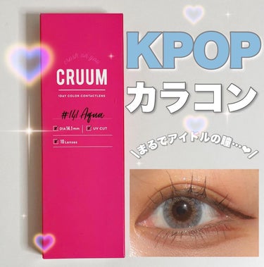 CRUUM 1day Aqua/CRUUM/ワンデー（１DAY）カラコンを使ったクチコミ（1枚目）