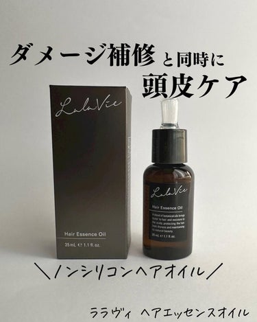 ＼毛先から頭皮まで使えるオイル／
本日はLala vie（ララヴィ）のヘアエッセンスオイルをお試しさせていただきました。
*
使い心地がすごく軽いので 夜のヘアケアにも使えますし 朝のスタイリング後にも