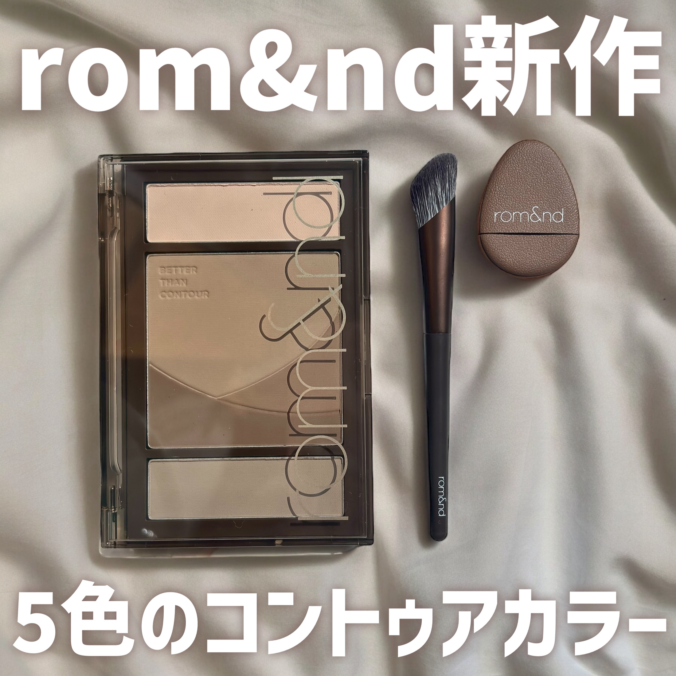 ベターザンコントゥア/rom&nd/シェーディングを使ったクチコミ（1枚目）