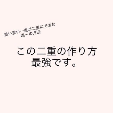 ルドゥーブル/ルドゥーブル/二重まぶた用アイテムを使ったクチコミ（1枚目）