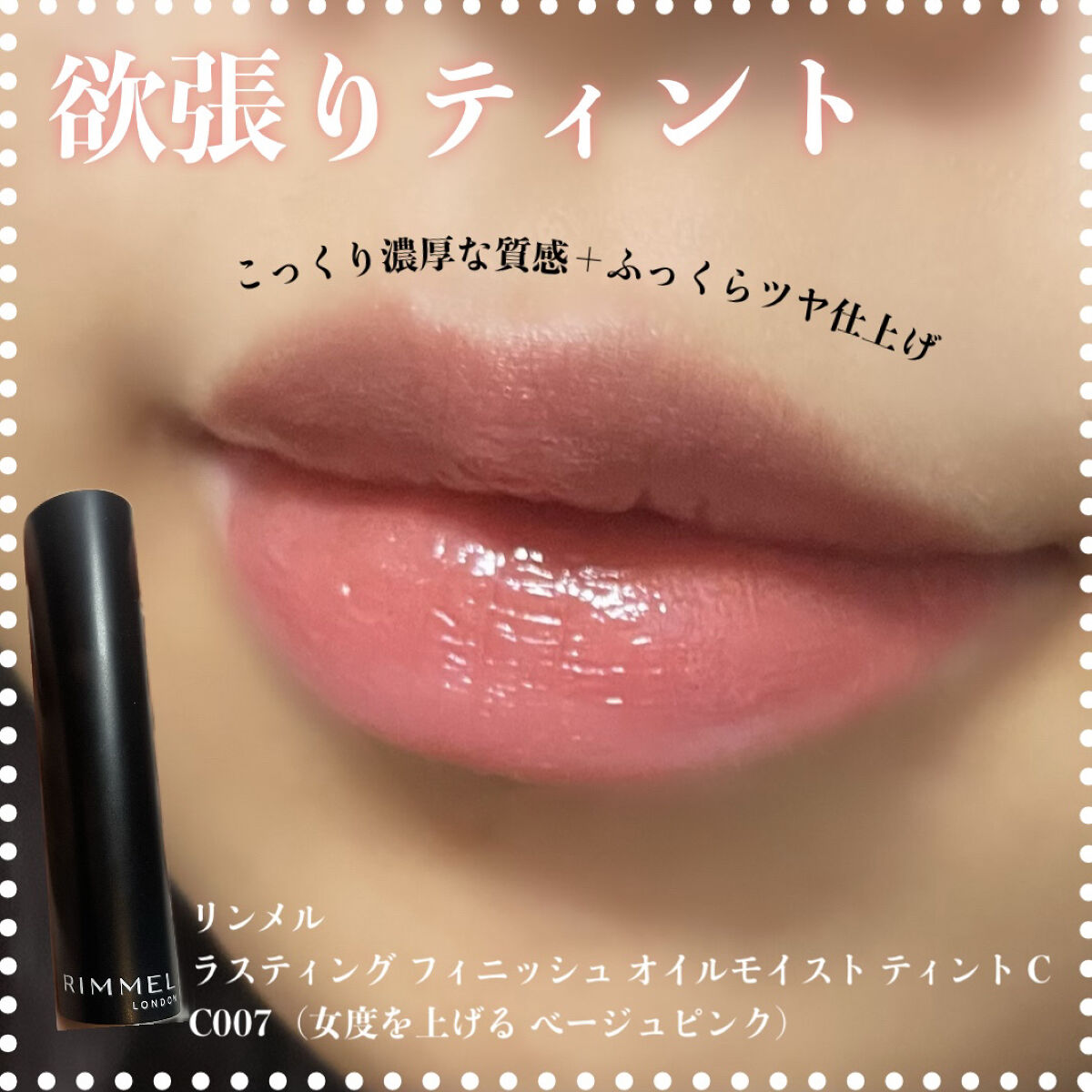 ラスティング フィニッシュ オイルモイスト ティント C C007/リンメル ロンドン/リップティントを使ったクチコミ（1枚目）