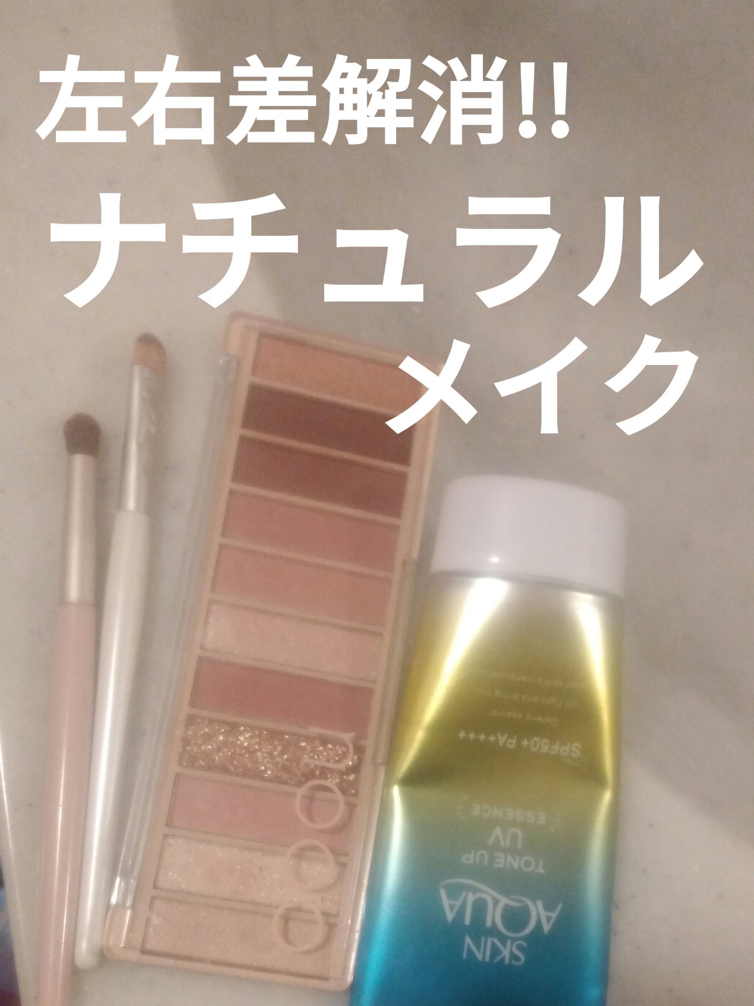 左右差解消したい人！！✋
　私が目元の「なんか違う、、」を解消した方法

　私は、両目一重で左右差がすごいひどいです、片目二重、片目一重とかではないですが、参考になれば嬉しいです

　左右差解消で一番やっておくべきところは
　　　　　　　　