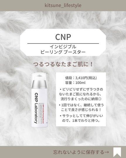 インビジブルピーリングブースターエッセンス/CNP Laboratory/ブースター・導入液を使ったクチコミ(4枚目)