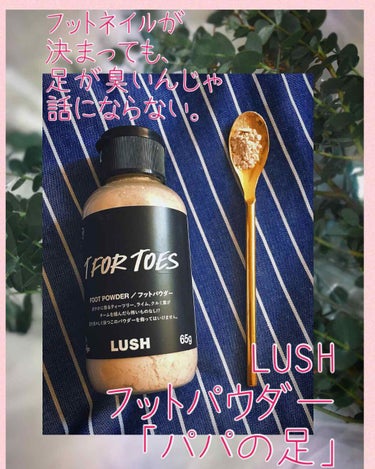 ✴︎ネイルにサンダル、アンクレット。あなたの着飾った夏の足元、まさか臭いませんよね？✴︎

#LUSH #TFOR TOES #フットパウダー　
#パパの足

素敵なネイルラッカーを手に入れた❤︎
の次