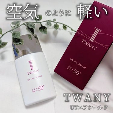 TWANY ＵＶエアシールドのクチコミ「✓空気のように軽いつけ心地
TWANY
ＵＶエアシールド
────────────
スルスル〜.....」（1枚目）