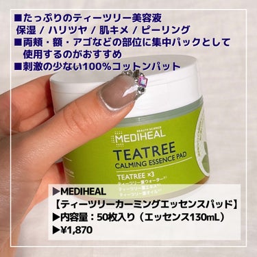 MEDIHEAL ティーツリーカーミングエッセンスパッドのクチコミ「大好きなティーツリーのパッドを試してみました💚肌荒れ防止、角質ケアに最適です🌿


* ┈ ┈.....」（2枚目）