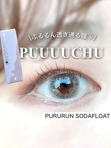 PUUUUCHU 1day  ぷるるんソーダフロート/PUUUUCHU/ワンデー（１DAY）カラコンを使ったクチコミ（1枚目）