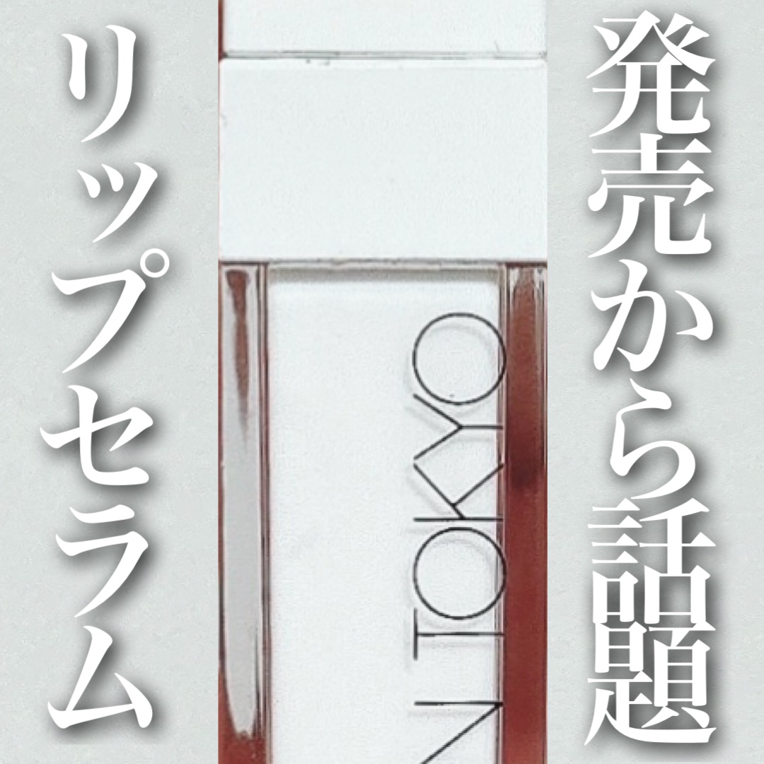 ADDICTION アディクショ リップ セラム のクチコミ「＼発売からすでに品薄の新作！／
【アディクションからケアリップ出た💐】

◼︎ADDICTIO.....」（1枚目）