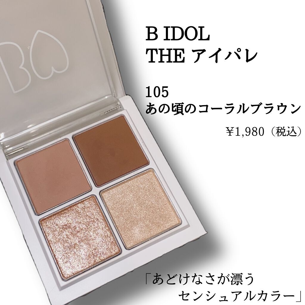 THE アイパレR/b idol/アイシャドウパレットを使ったクチコミ(5枚目)