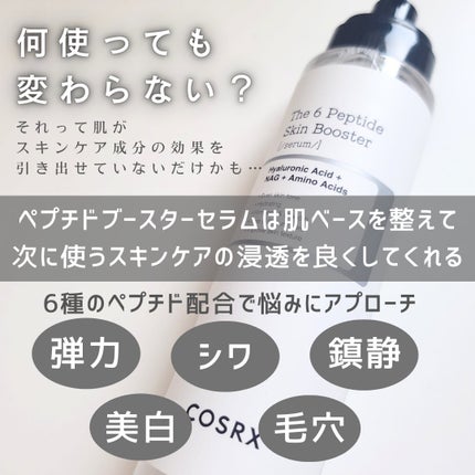RXザ・6ペプチドスキンブースターセラム/COSRX/ブースター・導入液を使ったクチコミ(2枚目)