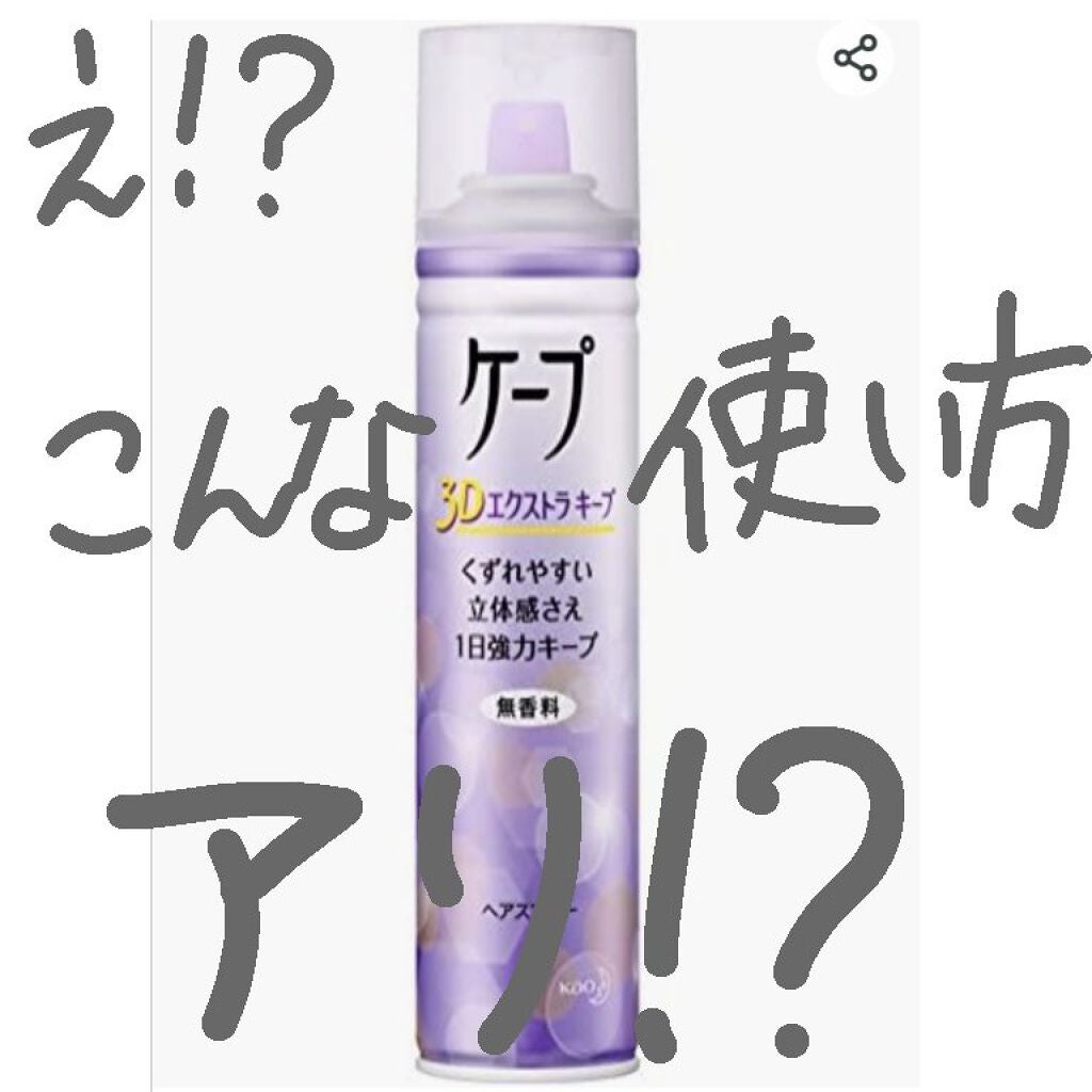 ケープ 3Dエクストラキープ 無香料/ケープ/ヘアスプレーを使ったクチコミ(1枚目)