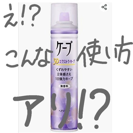 ケープ 3Dエクストラキープ 無香料/ケープ/ヘアスプレーを使ったクチコミ(1枚目)