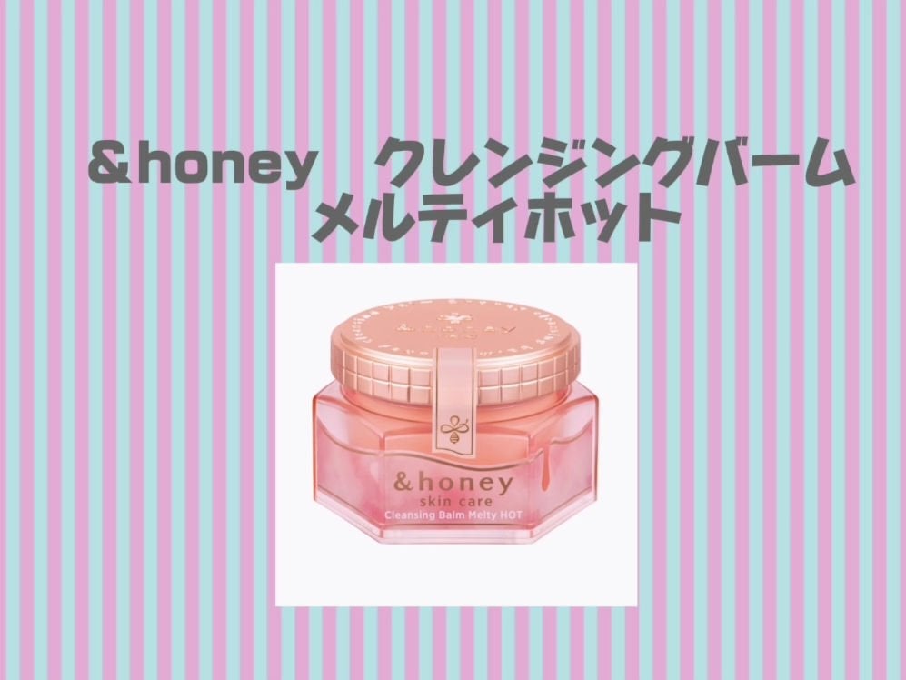 &honey クレンジングバーム メルティ ホット/&honey/クレンジングバームを使ったクチコミ(1枚目)