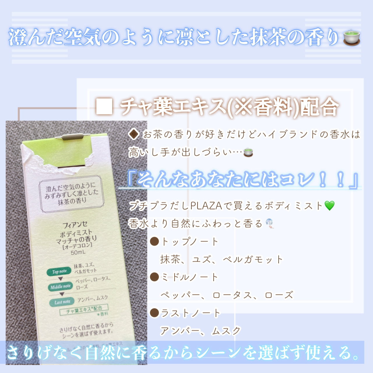 ボディミスト マッチャの香り/フィアンセ/香水を使ったクチコミ（2枚目）