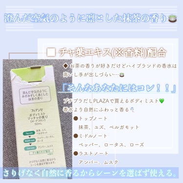 【数量限定】さりげなく香るからどんなシーンでも使いやすい🍵


　┈┈┈┈┈┈┈┈┈┈┈┈┈┈┈┈┈┈┈┈

　▼ フィアンセ
　┗ ボディミスト　マッチャの香り
        オーデコロン
　　50mL / 1,320円 (税込)

　┈┈┈┈┈┈┈┈┈┈┈┈┈┈┈┈┈┈┈┈


【商品の特徴】

澄んだ空気のようにみずみずしく凛とした抹茶の香り

🌿早朝の静けさの中でゆっくりと深呼吸。
澄んだ空気を取り込んでスッキリと目が覚めるとき、凛とした気持ちになる。

🌿みずみずしく爽やかな抹茶にほんのりペッパーを効かせたアロマティックムスクの香り

さりげなく自然に香るからシーンを選ばず使えます。


(商品パッケージから引用)


【使用感】

・香水よりふわっと香る

・香りの持続時間は数時間かな？

・ボトルが細くて収納しやすいから持ち歩きに便利

・爽やかな抹茶の香り🍵

・男女問わず使えそうな甘すぎない、すっきりした香り



【イマイチなところ】

・特になし
💡数量限定販売だったから今はもう市販されてないかも💧


【使い方】

・私は手首に付けてるけどもっとふわっと香らせたいなら足首の方がいいかも✨

・薄い色の衣服などに付着するとシミになることがあるので注意してください⚠️


☪︎⋆－－－－－－－－－－－－－－－－𖤐˒˒*
の画像 その1