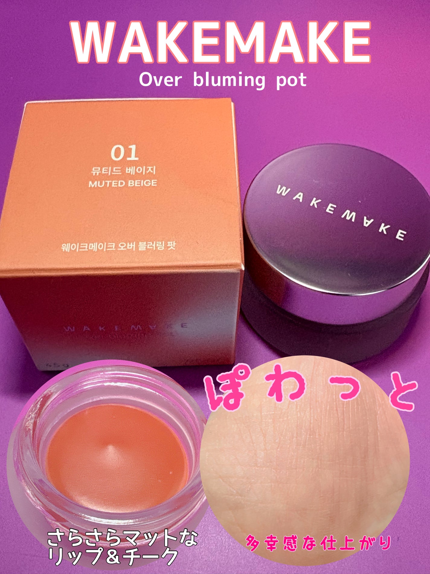 オーバーブラーリングポット/wakemake/口紅を使ったクチコミ(1枚目)