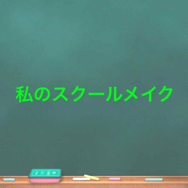 こんにちは:-)
今回は校則が厳しい私の学校でも先生にも友人にもゆわれたことがないナチュラルで、もれる化粧法教えます！！

雑談飛ばしたい人ここまで行ってください→😊
これをしてから友人にいつもよりいい