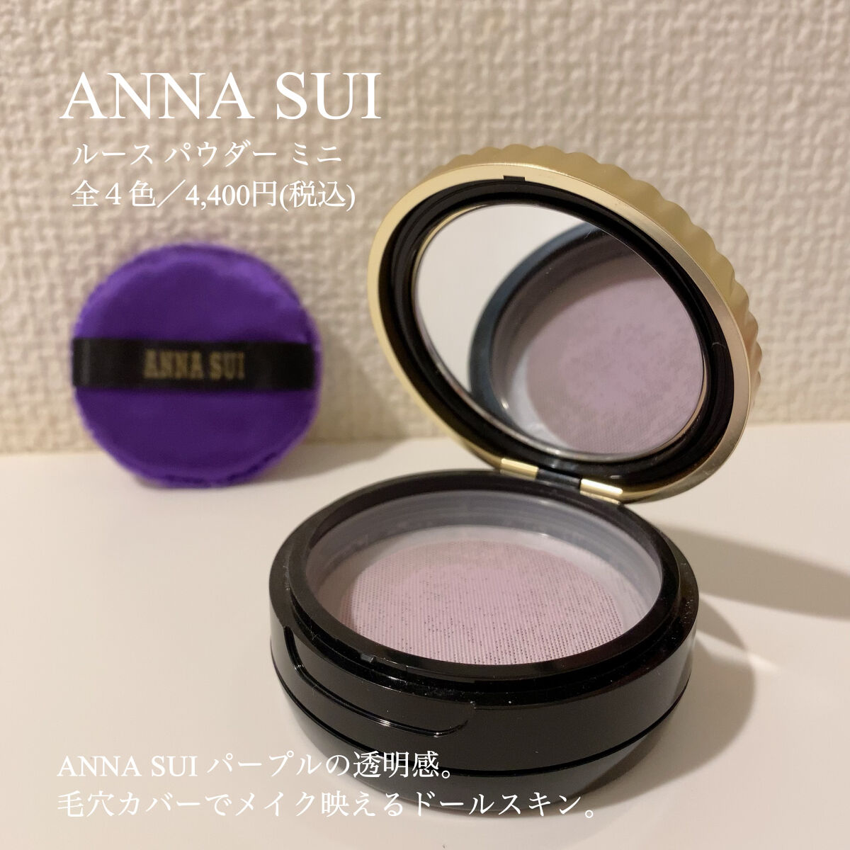 ANNA SUI ルース パウダー （ミニ）のクチコミ「୨୧┈┈┈┈┈┈┈┈┈┈┈┈┈┈┈୨୧
ANNA SUI
ルース パウダー ミニ
全４色／4,.....」（1枚目）