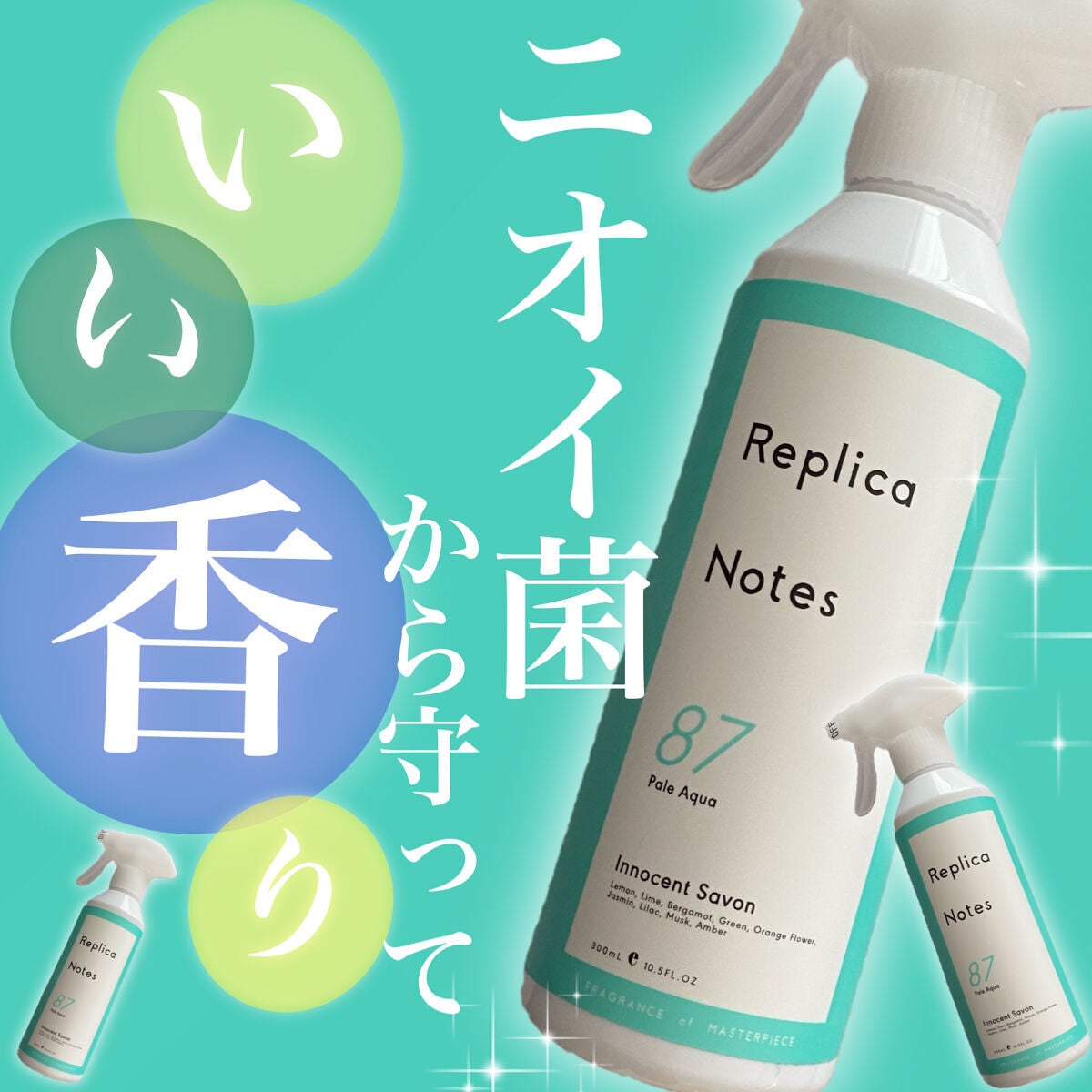 ファブリックミスト イノセントサボン/Replica Notes/ファブリックミストを使ったクチコミ(1枚目)