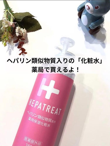 ヘパトリート 薬用保湿化粧水/ゼトックスタイル/化粧水を使ったクチコミ（1枚目）