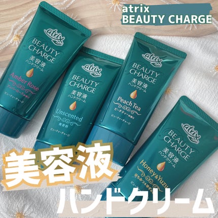 ビューティーチャージ 無香料/アトリックス/ハンドクリームを使ったクチコミ(1枚目)