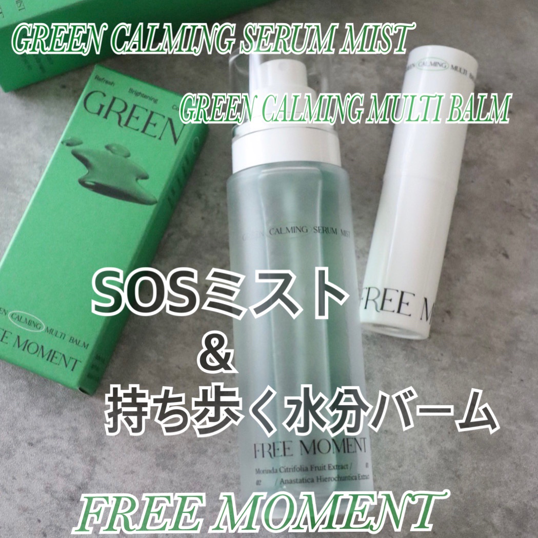 グリーン カーミングマルチバーム/Free Moment /フェイスバームを使ったクチコミ（1枚目）