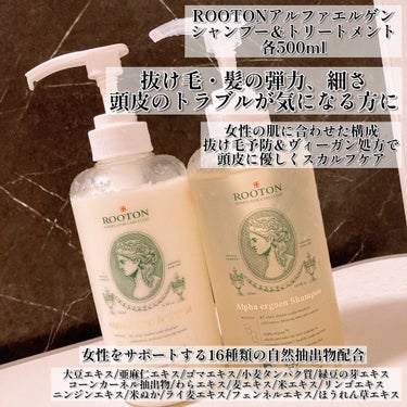 ROOTON アルファエルゲン™シャンプー/トリートメントのクチコミ「【PR】本投稿は商品を無償提供により作成致しました。

こんにちは๑⃙⃘´༥`๑⃙⃘
🐢💚かめ.....」（2枚目）