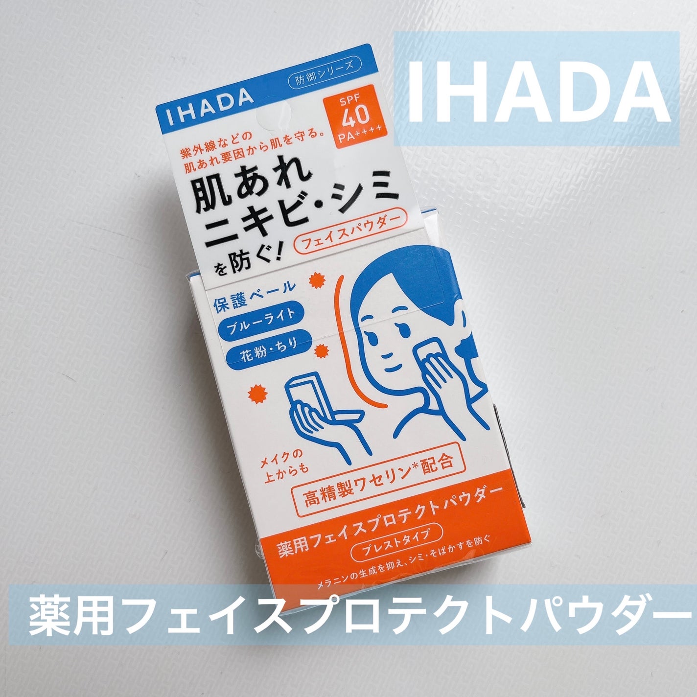 薬用フェイスプロテクトパウダー/IHADA/プレストパウダーを使ったクチコミ(1枚目)