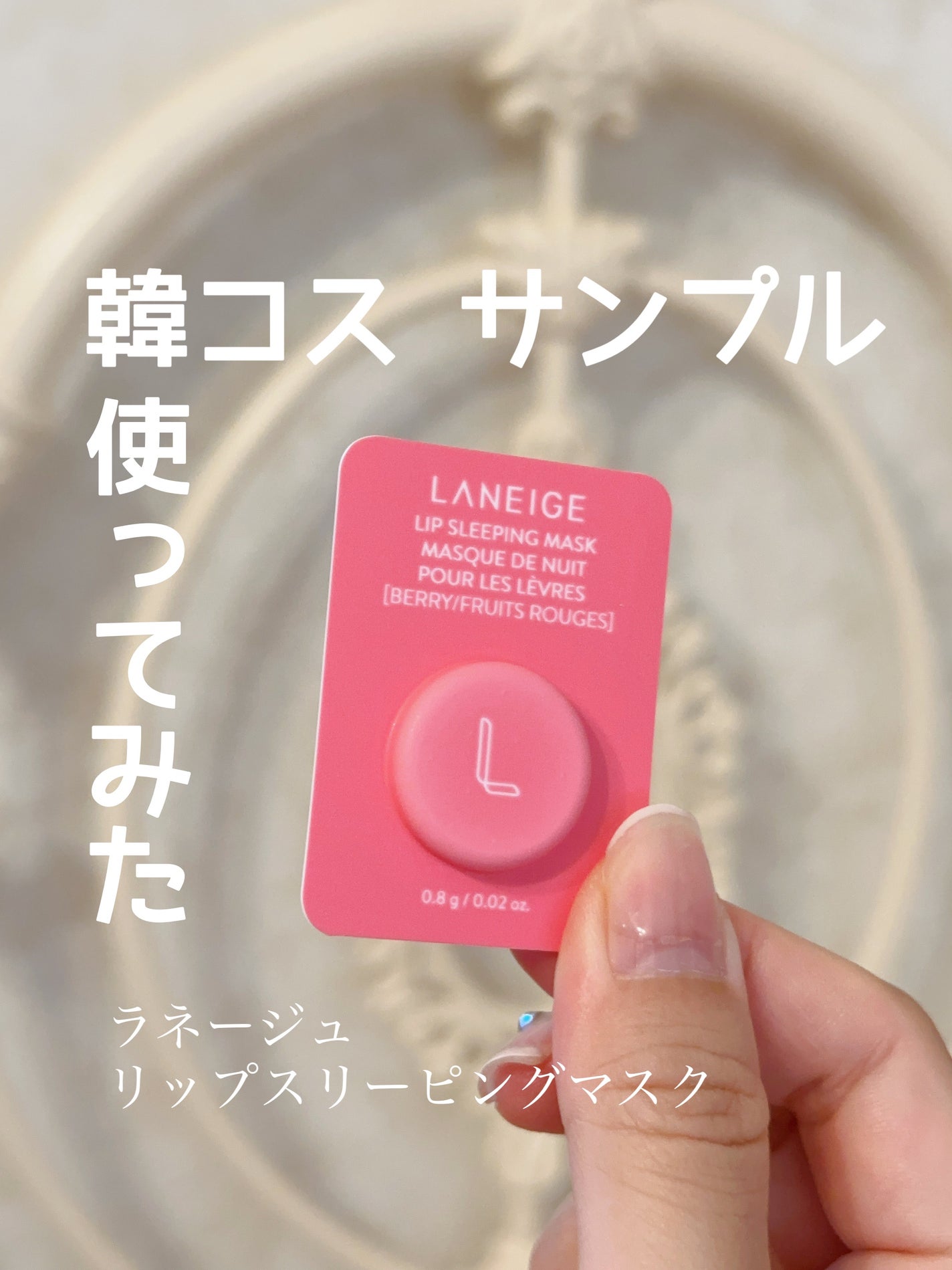 リップスリーピングマスク/LANEIGE/リップバームを使ったクチコミ(1枚目)