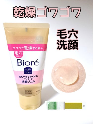  おうちdeエステ 肌をやわらかくする マッサージ洗顔ジェル  150g/ビオレ/その他洗顔料を使ったクチコミ（1枚目）