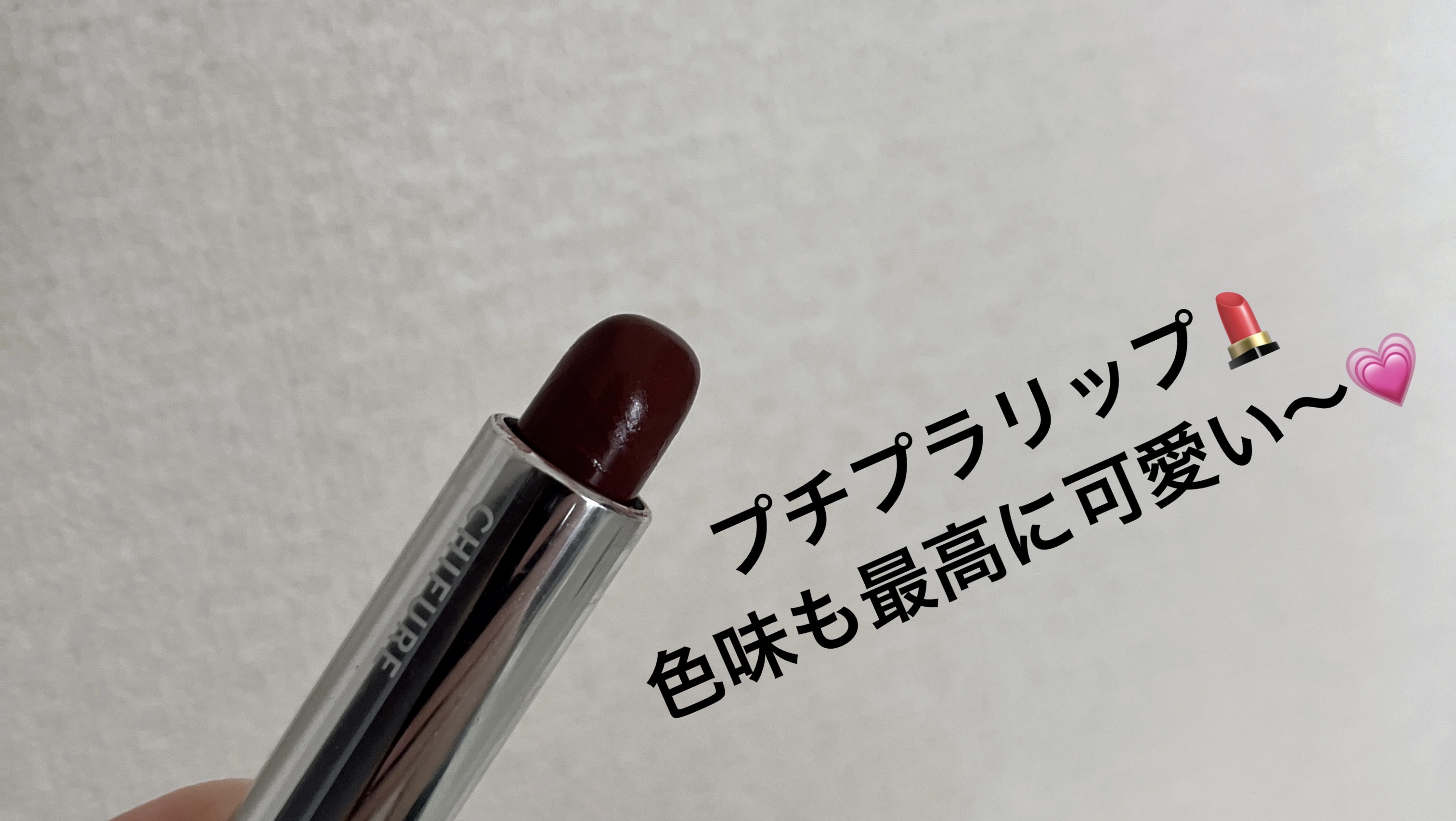 口紅（詰替用） 748 ブラウン系/ちふれ/口紅を使ったクチコミ（1枚目）