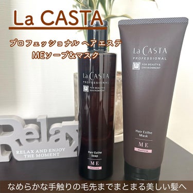 プロフェッショナル ヘアエステ ソープME／マスクME  マスク本体230g/ラ・カスタ/シャンプー・コンディショナーを使ったクチコミ（1枚目）