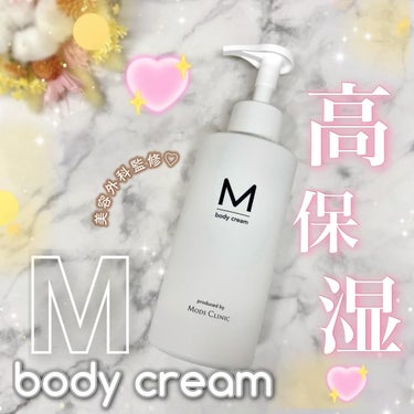 M body cream エムボディクリームのクチコミ「M body cream ◌⑅⃝*॰ॱ・°
⁡
＼クリニック監修のお墨付きボディケア🌸／
冬本.....」（1枚目）