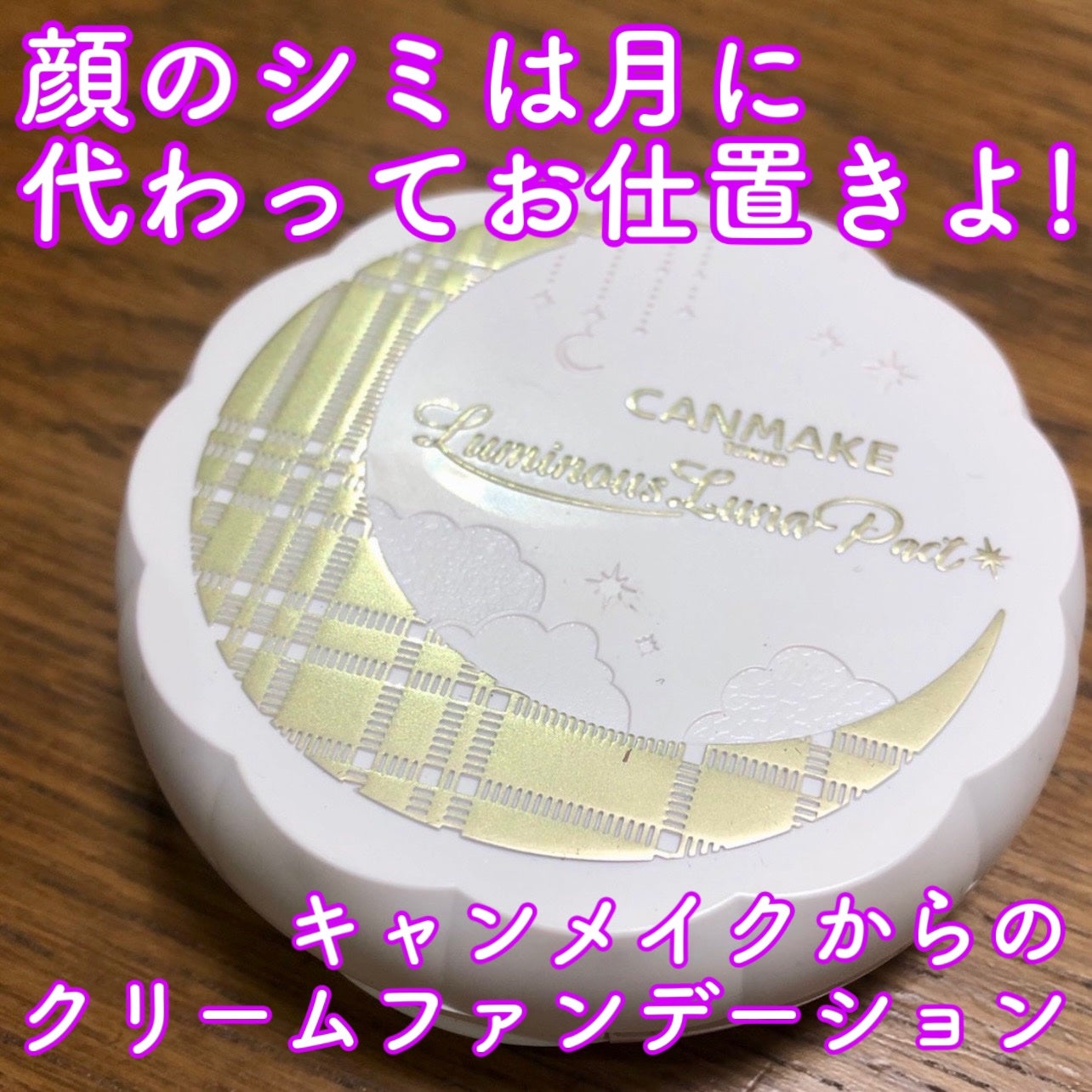 ルミナスルナパクト/キャンメイク/ファンデーションを使ったクチコミ(1枚目)