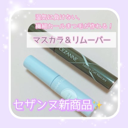 耐久カールマスカラ/CEZANNE/マスカラを使ったクチコミ(1枚目)
