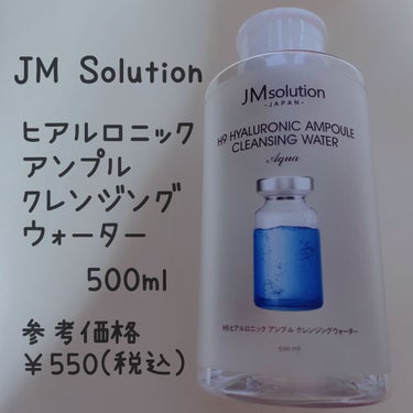 ヒアルロニック アンプルクレンジングウォーター/JMsolution JAPAN/クレンジングウォーターを使ったクチコミ（1枚目）