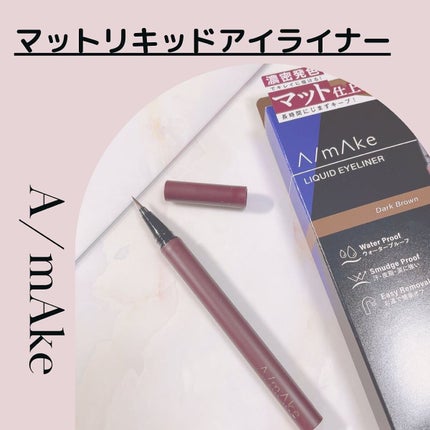 エーメイク マットリキッドアイライナー  ダークブラウン/A/mAke/リキッドアイライナーを使ったクチコミ(1枚目)