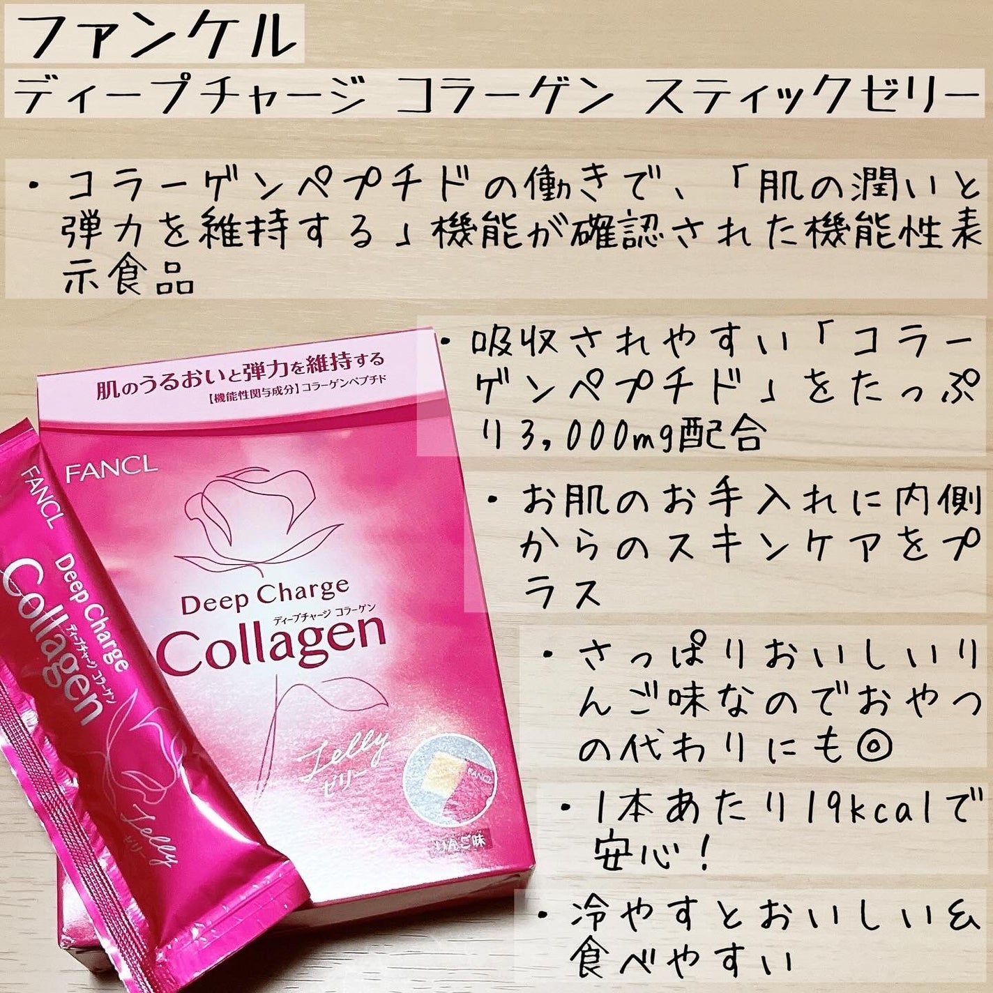 ディープチャージ  コラーゲン スティックゼリー/ファンケル/美容サプリメントを使ったクチコミ(3枚目)